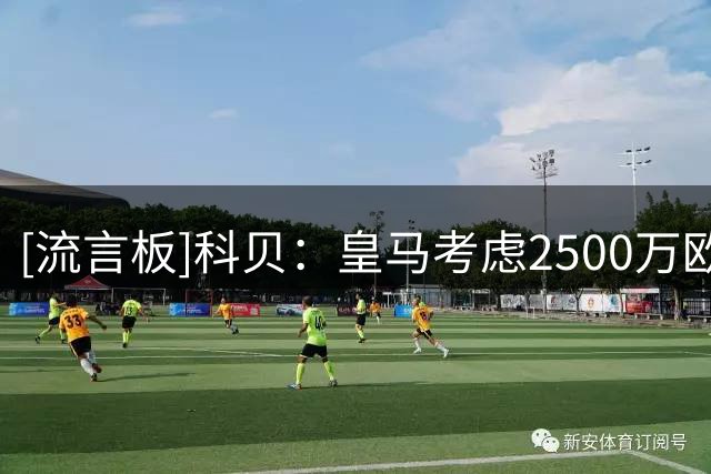 [流言板]科贝：皇马考虑2500万欧签下埃斯皮，球员倾向留西班牙
